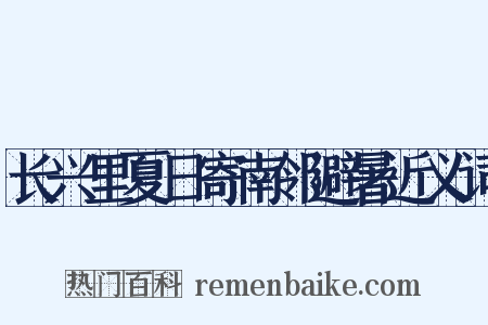 长兴里夏日寄南邻避暑近义词是什么意思的图片